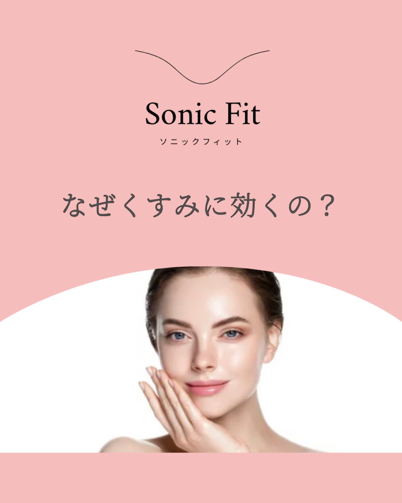 ソニックフィットはなぜくすみに効くの？