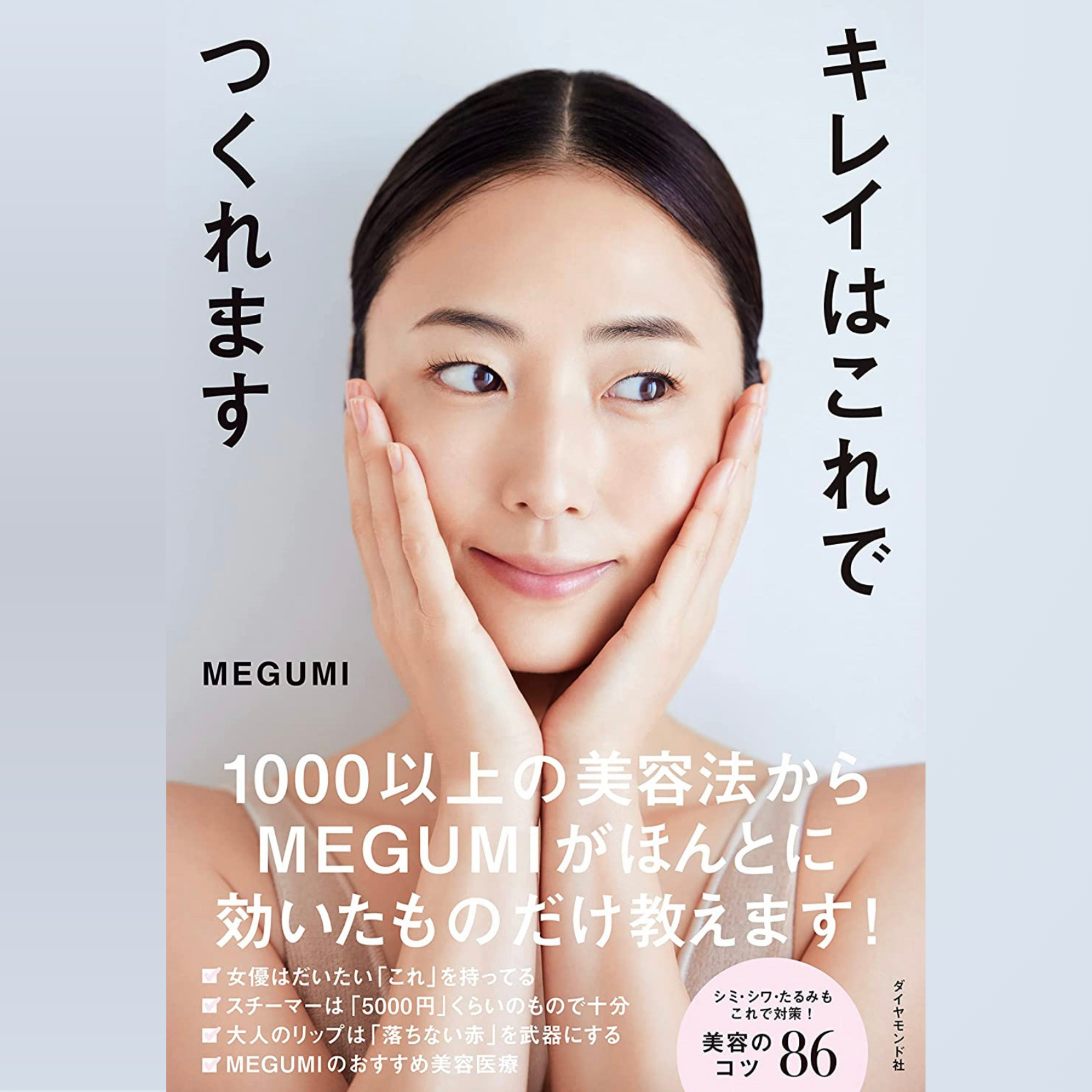 キレイはこれでつくれます