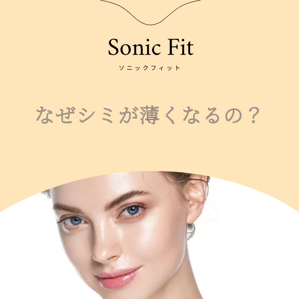 シミが薄くなる理由