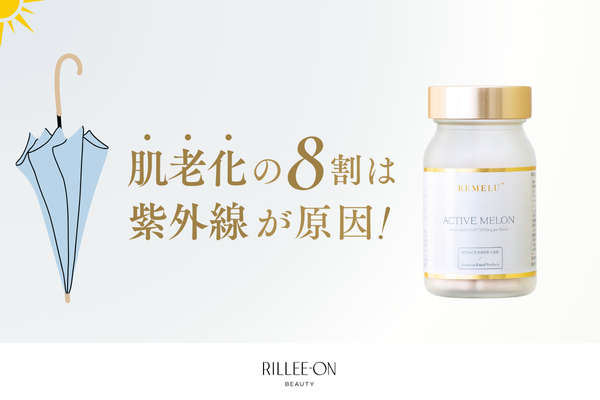 肌老化の8割は紫外線が原因！