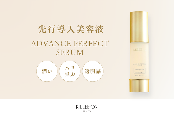 肌質改善におすすめの美容液「アドバンスパーフェクトセラム」