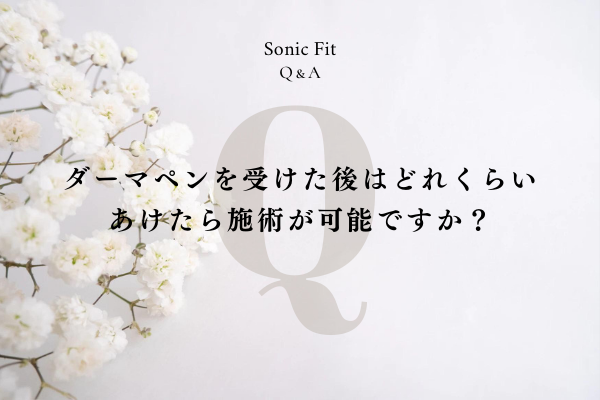 ダーマペンを受けた後はどれくらいあけたら施術が可能ですか？