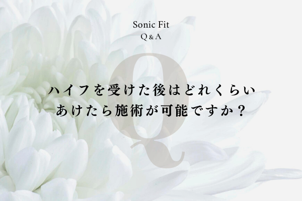 ハイフを受けた後はどれくらいあけたら施術が可能ですか？
