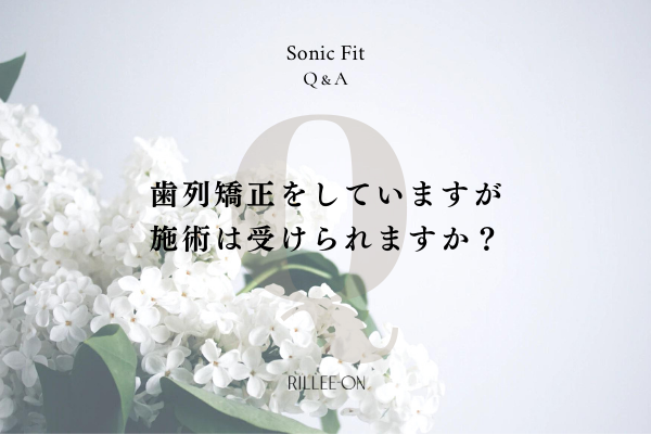 歯列矯正をしていますが施術は受けられますか？