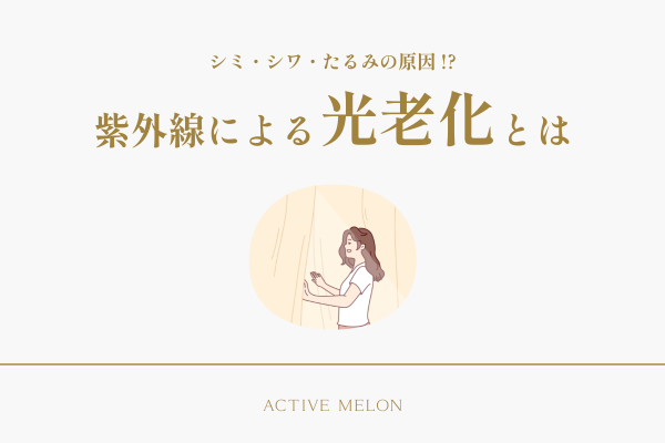 紫外線による光老化とは