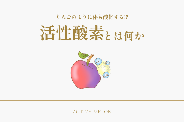 活性酸素とは何か？