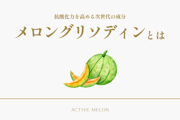 抗酸化力を高める次世代の成分！メロングリソディンとは