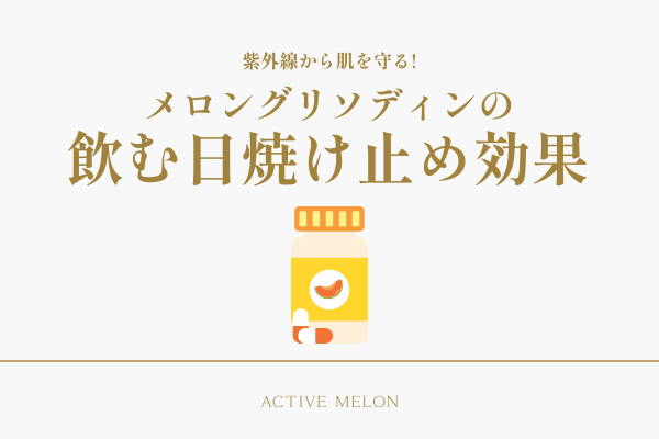 メロングリソディンの飲む日焼け止め効果