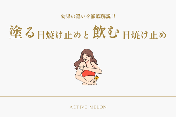 効果の違いを徹底解説！！"塗る"日焼け止めと"飲む"日焼け止め