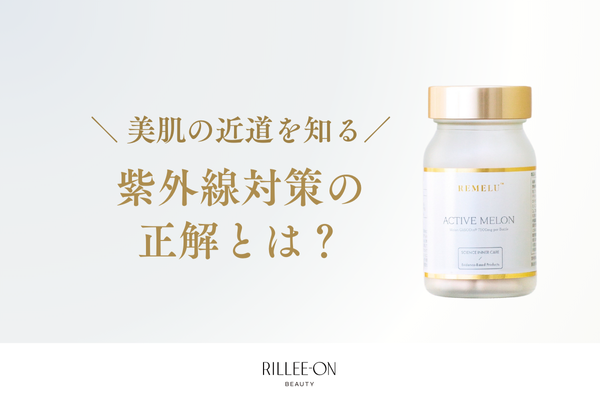 美肌の近道！紫外線対策の正解とは？