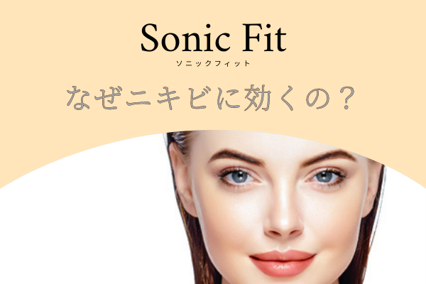 ソニックフィットはなぜニキビに効くの？