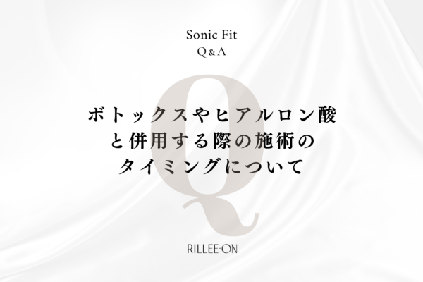 ボトックスやヒアルロン酸と併用する際の施術のタイミングについて