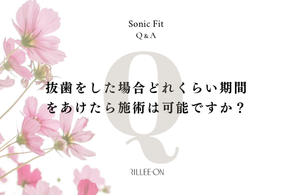 抜歯をした場合、どれくらい期間をあけたら施術は可能ですか？