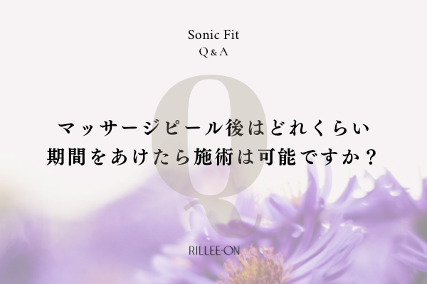 マッサージピール後は、どのくらい期間をあけたら施術は可能ですか？