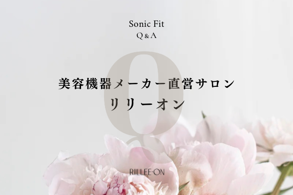 リリーオンは美容機器メーカー直営サロンです