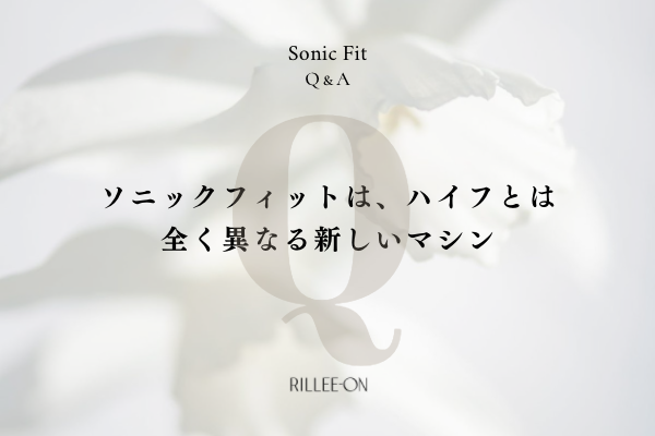 ソニックフィットは、ハイフとは全く異なる新しいマシンです