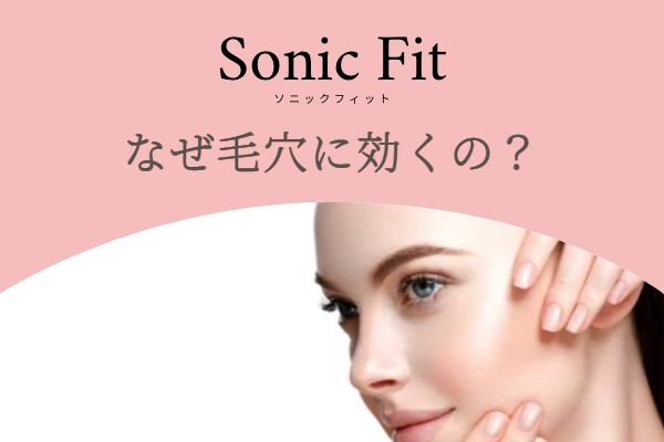 ソニックフィットはなぜ毛穴に効くの？