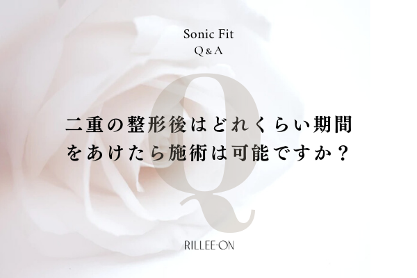 二重の整形後はどれくらい期間をあけたら施術は可能ですか？
