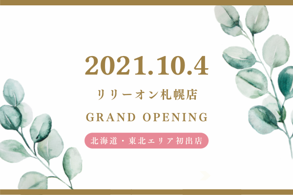 北海道・東北エリア初出店【リリーオン札幌店】が10月4日オープン！